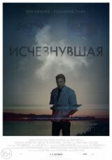 Исчезнувшая смотреть онлайн бесплатно