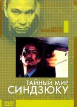 Тайный мир Синдзюку смотреть онлайн бесплатно