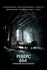 Реверс 666 смотреть онлайн бесплатно