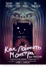 Как поймать монстра смотреть онлайн бесплатно