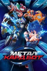 Метал Кард Бот (Металлический Карбот) смотреть онлайн бесплатно