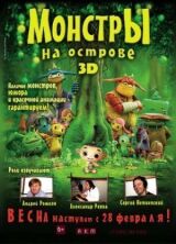 Монстры на острове 3D смотреть онлайн бесплатно
