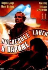 Последнее танго в Париже смотреть онлайн бесплатно