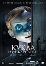 Кукла. Реинкарнация смотреть онлайн бесплатно
