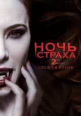 Ночь страха 2: Свежая кровь смотреть онлайн бесплатно