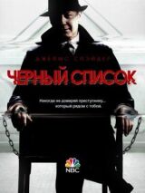 Чёрный список смотреть онлайн бесплатно