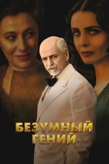 Безумный гений смотреть онлайн бесплатно