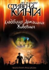 Кладбище домашних животных смотреть онлайн бесплатно