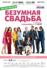 Безумная свадьба смотреть онлайн бесплатно