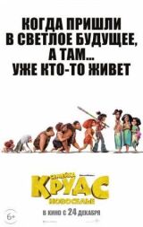 Семейка Крудс: Новоселье смотреть онлайн бесплатно
