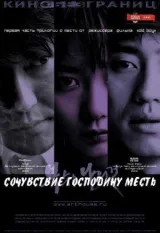 Сочувствие господину Месть смотреть онлайн бесплатно