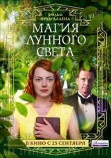 Магия лунного света смотреть онлайн бесплатно