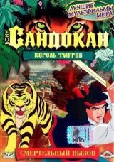 Воин Сандокан: Король тигров смотреть онлайн бесплатно