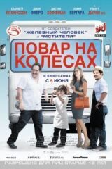 Повар на колесах смотреть онлайн бесплатно