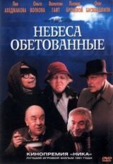 Небеса обетованные смотреть онлайн бесплатно