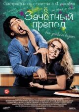 Зачётный препод смотреть онлайн бесплатно