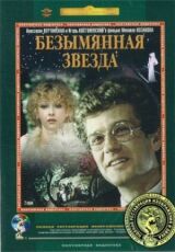 Безымянная звезда смотреть онлайн бесплатно
