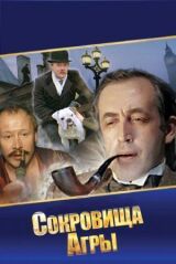 Шерлок Холмс и доктор Ватсон: Сокровища Агры смотреть онлайн бесплатно
