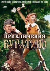 Приключения Буратино смотреть онлайн бесплатно