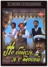 Не бойся, я с тобой! смотреть онлайн бесплатно