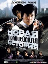 Новая полицейская история смотреть онлайн бесплатно