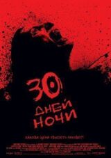 30 дней ночи смотреть онлайн бесплатно
