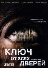 Ключ от всех дверей смотреть онлайн бесплатно
