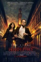 Инферно смотреть онлайн бесплатно