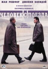 Человек с поезда смотреть онлайн бесплатно