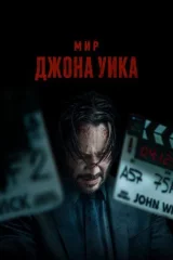 Мир Джона Уика смотреть онлайн бесплатно