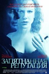 Запятнанная репутация смотреть онлайн бесплатно
