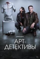 Арт-детективы смотреть онлайн бесплатно