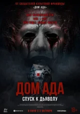Дом ада. Спуск к дьяволу смотреть онлайн бесплатно