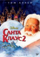 Санта Клаус 2 смотреть онлайн бесплатно