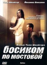 Босиком по мостовой смотреть онлайн бесплатно