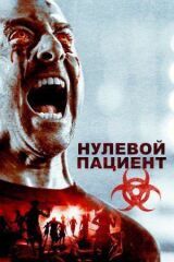 Нулевой пациент смотреть онлайн бесплатно