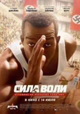 Сила воли смотреть онлайн бесплатно
