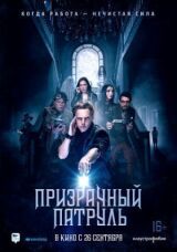 Призрачный патруль смотреть онлайн бесплатно