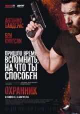 Охранник смотреть онлайн бесплатно