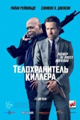 Телохранитель киллера смотреть онлайн бесплатно