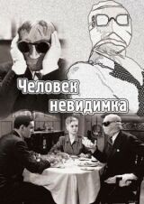 Человек-невидимка смотреть онлайн бесплатно