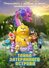Тайна затерянного острова смотреть онлайн бесплатно