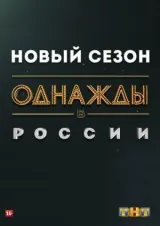 Однажды в России смотреть онлайн бесплатно