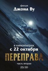 Переправа 2 смотреть онлайн бесплатно
