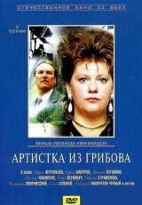 Артистка из Грибова смотреть онлайн бесплатно