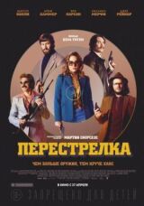 Перестрелка смотреть онлайн бесплатно