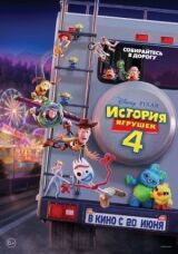 История игрушек 4 смотреть онлайн бесплатно