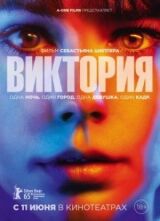 Виктория смотреть онлайн бесплатно