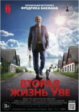 Вторая жизнь Уве смотреть онлайн бесплатно