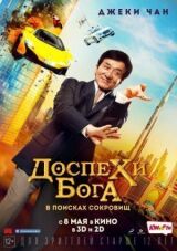 Доспехи бога: В поисках сокровищ смотреть онлайн бесплатно